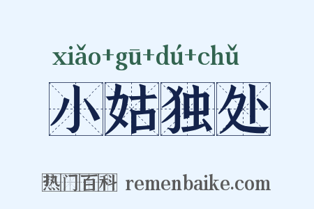 小姑独处是什么意思的图片